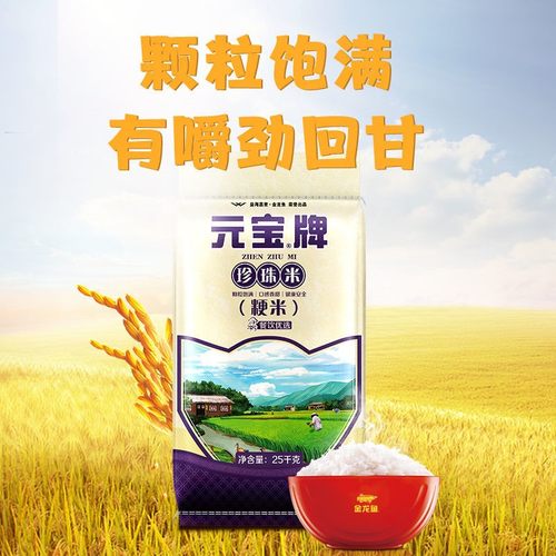 元宝牌珍珠米25kg家用大包装粳米软糯香甜50斤大米商用大袋装