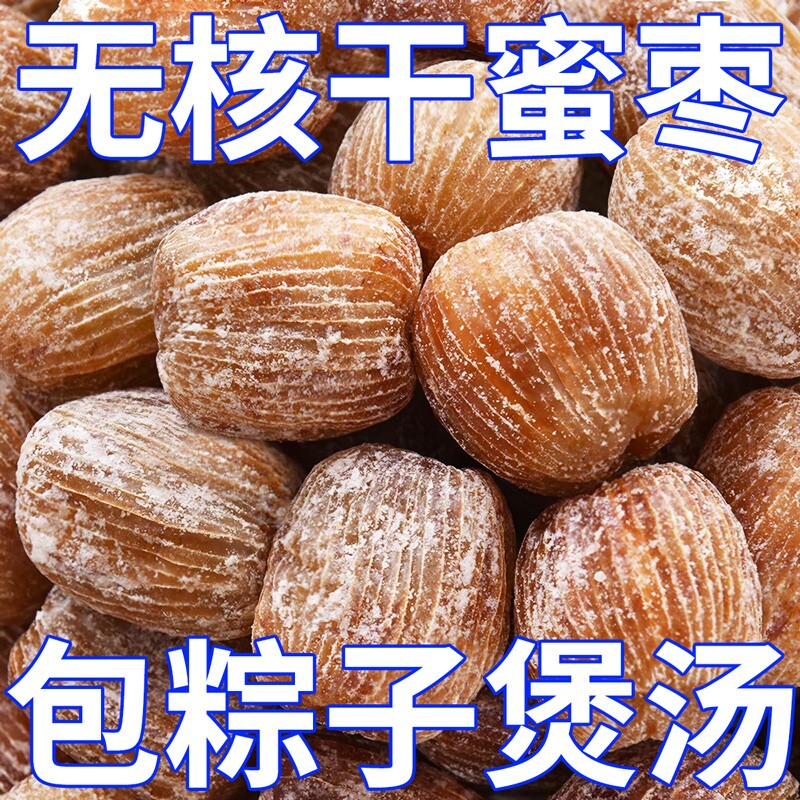 精选金丝蜜枣无核包粽子水晶干蜜枣果蜜饯零食煲汤专用甜点新鲜