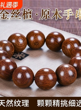 正宗金丝檀木民族风佛珠手串老料木质盘玩念珠男女原木顺纹理手链