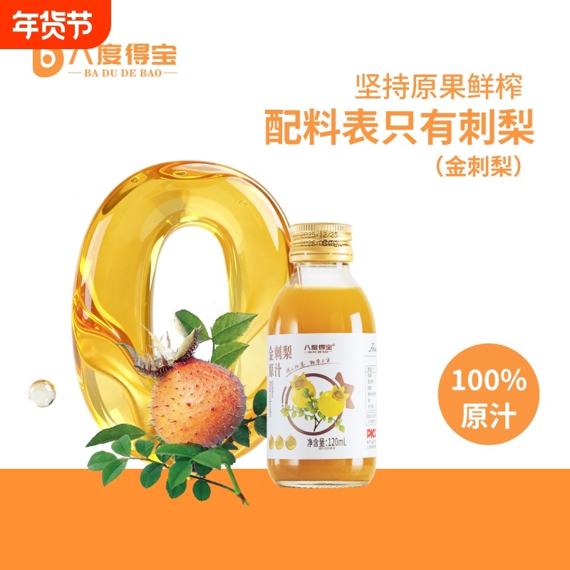 八度得宝金刺梨原汁贵州特产NFC纯果汁120ml瓶装礼盒鲜果冷榨原液,咖啡/麦片/冲饮,纯果蔬汁/纯果汁,淘宝优惠券,粉丝福利购,淘宝优惠卷