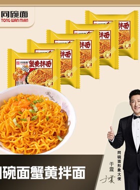同碗面丨蟹黄拌面113g泡面速食食品早餐夜宵宿舍方便面整箱批发