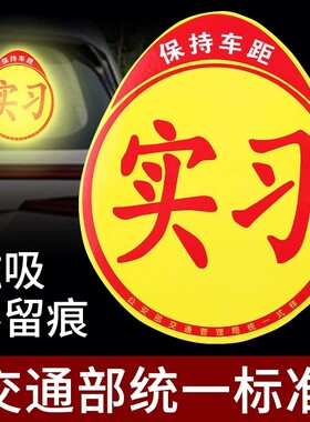 实习车贴新手上路磁吸反光贴汽车的标志牌车辆统一标准小车用粘贴