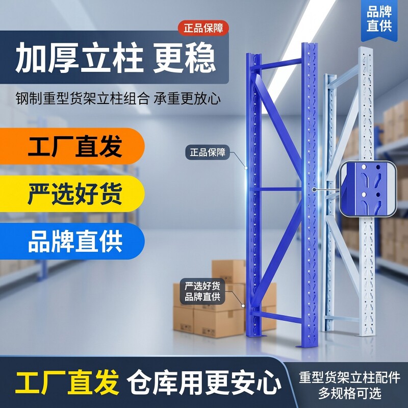 配件1.5/1.8/2/2.5米轻型/中型/重型/超重型立柱加厚仓储货架承重图片
