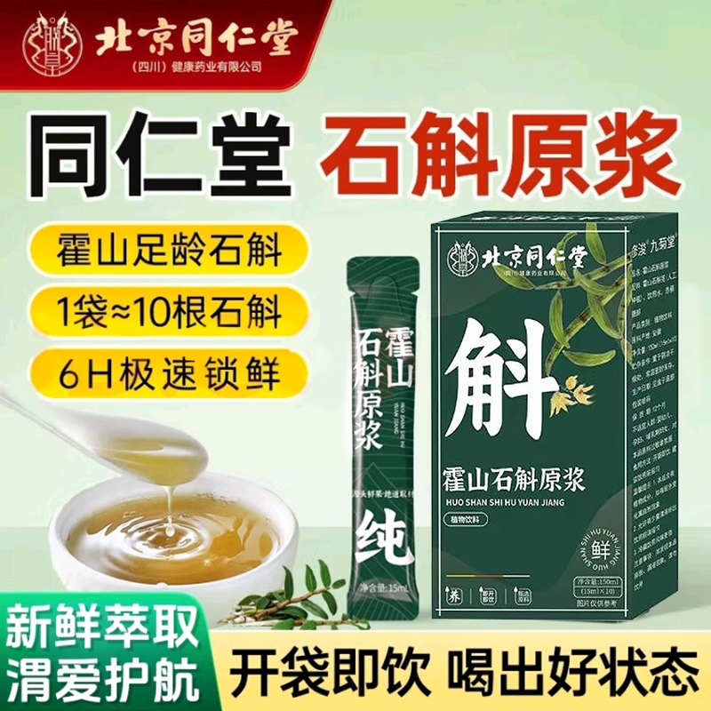 北京同仁堂霍山石斛原浆100%浓缩无添加养肝护肝正品饮品饮料新鲜