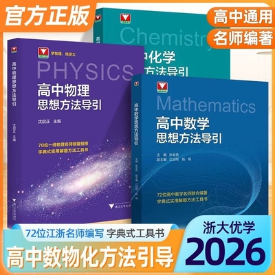 2026新高中数学思想方法导引张金良高考物理思维解题浙大优学