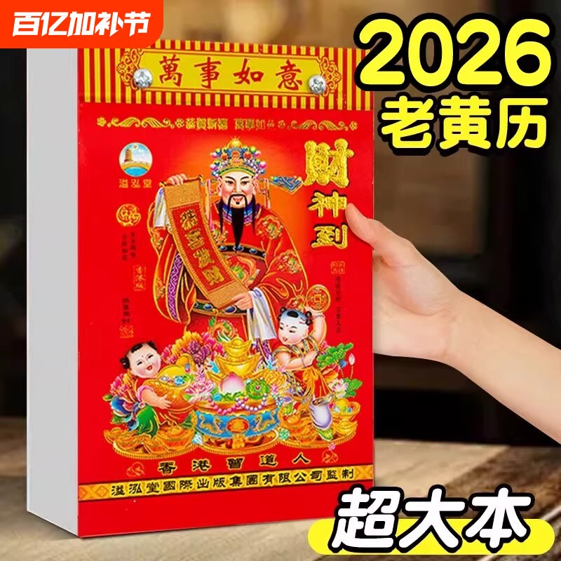 日历2026年新款老黄历手撕特大号马年大本挂历家用挂墙传统黄历老式万年历壁挂式年历每天一页老皇历彩色