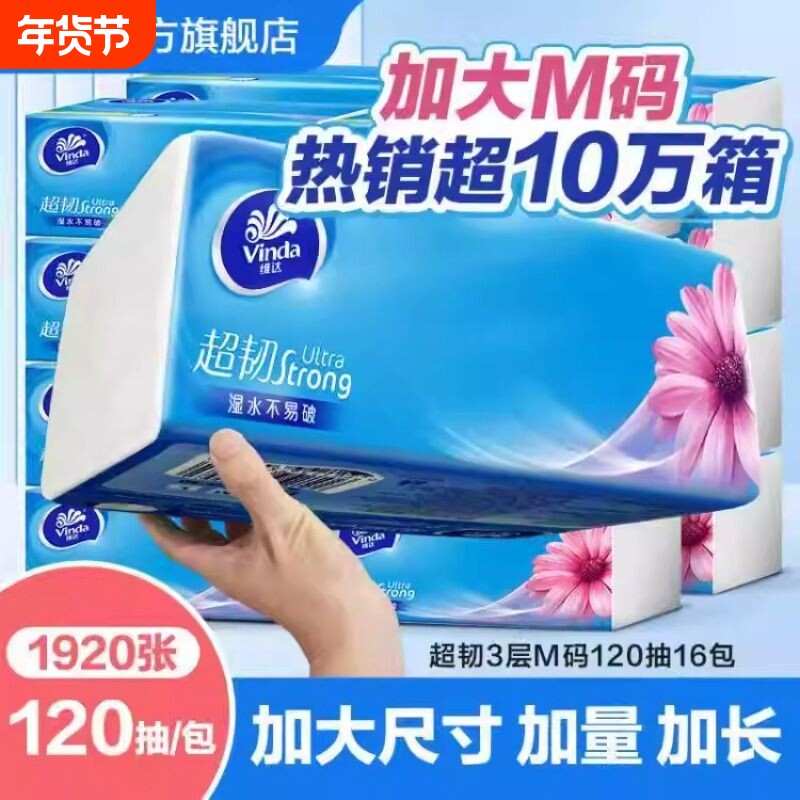 维达超韧抽纸120抽M码大包装家庭用48包餐巾纸卫生面巾纸巾实惠