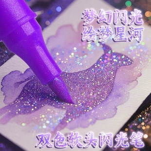 双头双色闪光马克笔软头水彩笔小学生美术专用画画笔荧光笔带闪粉儿童无毒珠光笔亮晶晶彩色笔流沙闪闪发光笔
