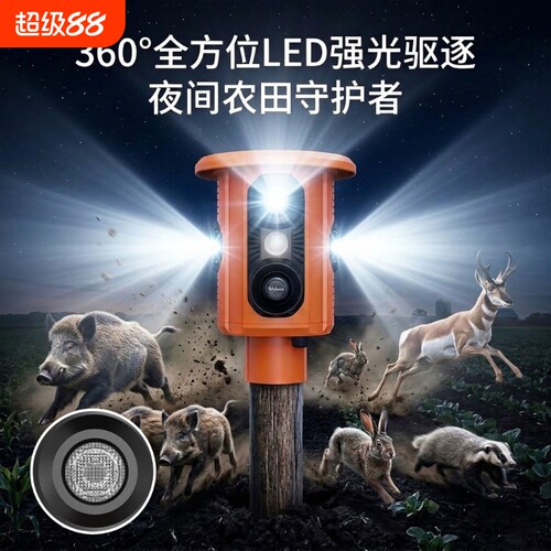 太阳能红光四射野兽驱赶器
