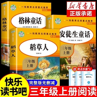 小学课外阅读书籍3上 全套3册 课外书叶圣陶格林童话安徒生童话故事全集快乐读书吧推荐 稻草人书三年级上册必读正版 书目下册老师