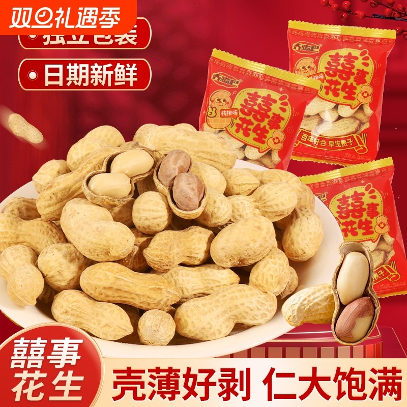 囍事花生带壳喜庆结婚喜糖订婚礼伴手礼乔迁小包装零食干果喜事