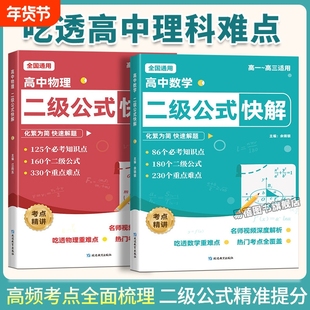 高中数学二级公式物理二级公式快解高中数学公式知识点速记物理公式大全高考数学考点归纳高一二三数学二级结论公式物理知识点大全
