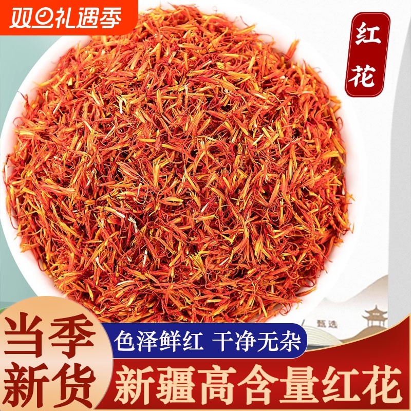 新疆红花中药材藏红花草红花茶泡茶泡酒药用干花泡脚料包当归陈皮