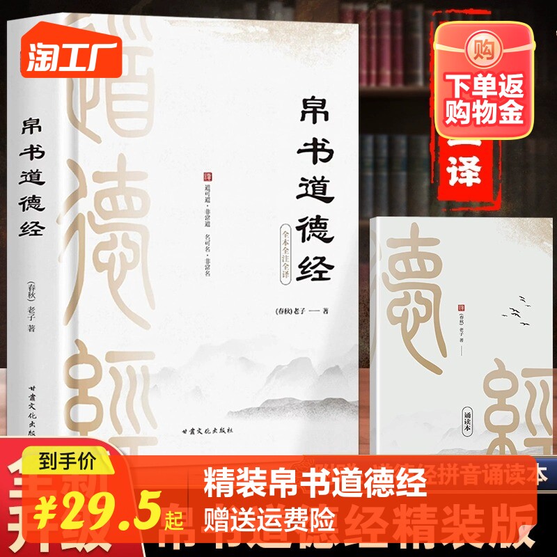 精装版】道德经帛书版道德经正版原著老子校注原文译文注释甲乙本河上公王弼版马王堆帛书竹简版赵孟俯小楷抄写诵读本国学经典书籍高性价比高么？