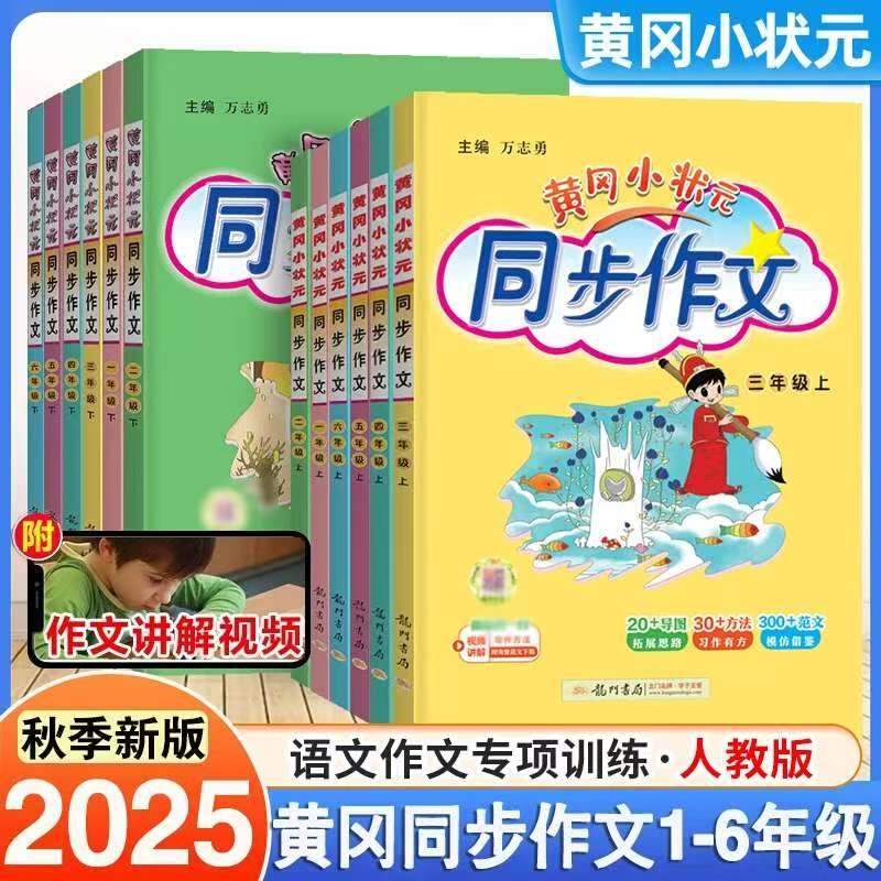 2025秋黄冈小状元同步作文一二三四五六年级上下册人教版语文小学教材同步满分优秀作文书大全写作素材指导课内外阅读黄冈同步作文