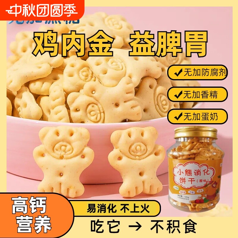 鸡内金山药小熊消化饼干儿童宝宝吃的营养健康零食无添加蔗糖蛋奶图片