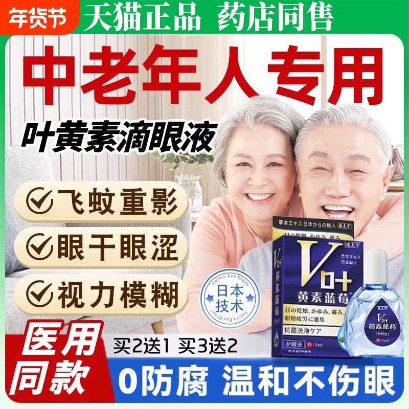 叶黄素滴眼液眼药水中老年成人专用缓解疲劳干涩视力模糊下降,保健用品,皮肤消毒护理（消）,淘宝优惠券,粉丝福利购,淘宝优惠卷