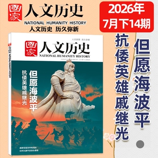 【单期】国家人文历史杂志2026年1-14期新2025/2024年1-24期全可选马年说马中国行黑神话悟空红楼梦初高中生文史地理知识过刊