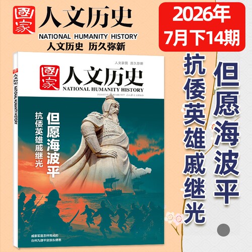 【单期】国家人文历史杂志2026年1-14期新2025/2024年1-24期全可选马年说马中国行黑神话悟空红楼梦初高中生文史地理知识过刊