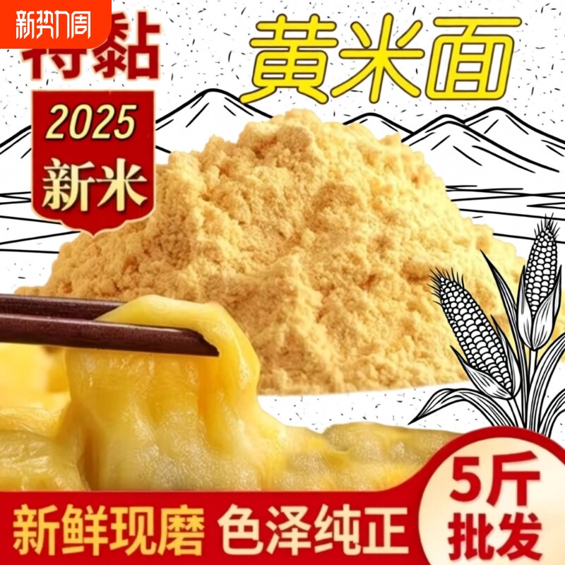 2025东北大黄米粉新玉米面纯玉米粉小米面面粉无添加黄米面低筋