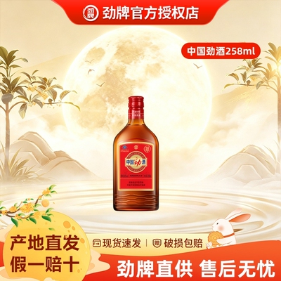 【劲牌】中国劲酒35度258ml正品商超同款聚会自饮送人酒水送长辈