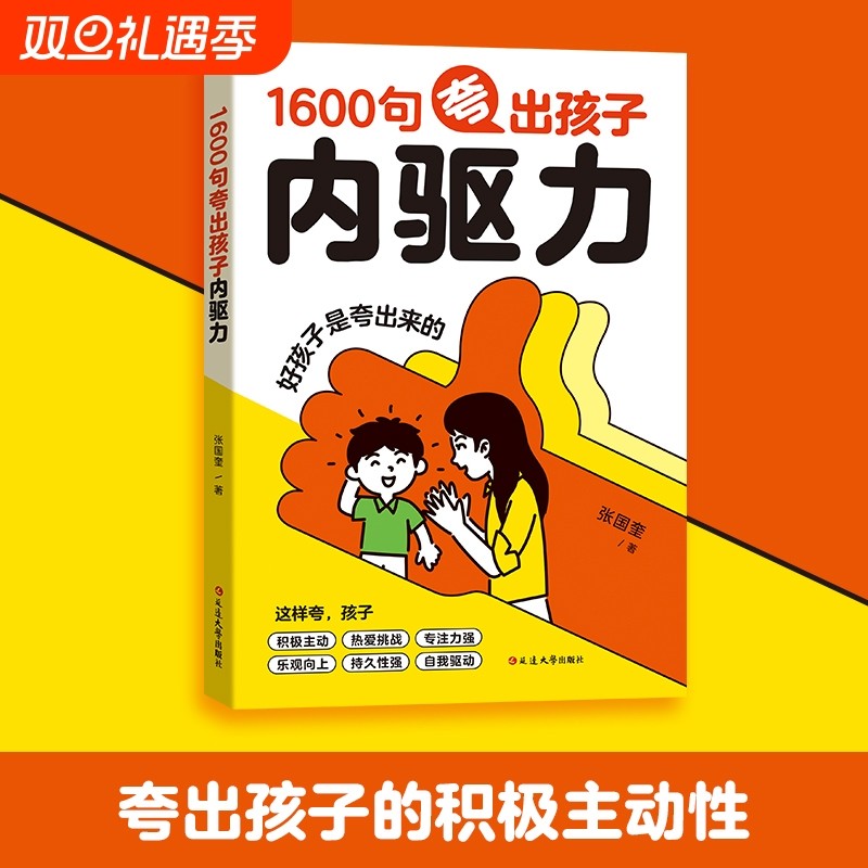 【抖音同款】1600句夸出孩子内驱力正版彩虹屁夸出孩子内驱力当妈