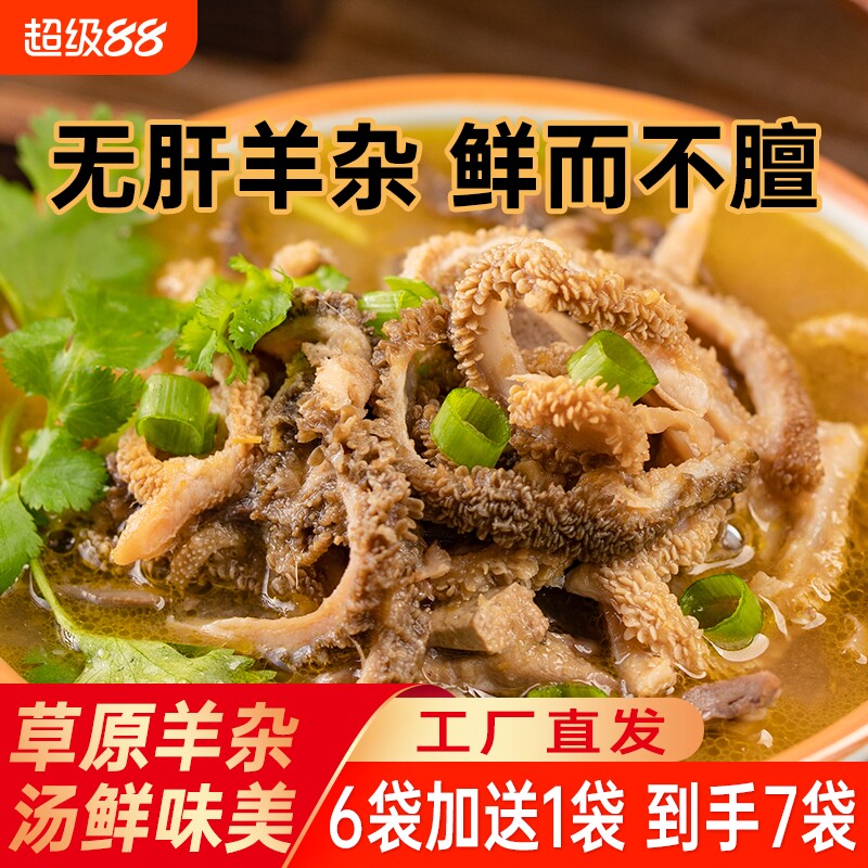 内蒙古特产羊杂碎羊杂汤袋装250g*6袋羊肉熟食即食整套全熟羊肉汤