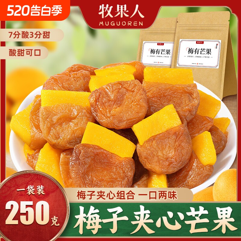 牧果人梅有芒果250g青梅夹心梅子酸甜解馋话梅蜜饯果干零食办公室