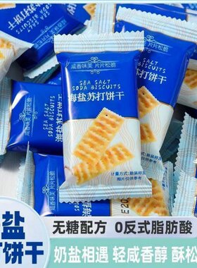 海盐苏打饼干咸香酥脆低糖低脂解腻早餐代餐休闲解馋零食小包装