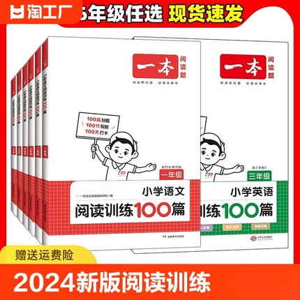 2024新版一本阅读训练100篇小学生语文数学英语阅读理解专项训练书暑假一二年级三年级四五六年级上册下册人教版同步强化真题80