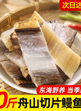 鳗鱼干淡晒风干油鳗整条大海鳗鱼鲞舟山特产海鲜咸鱼干货新鲜深海