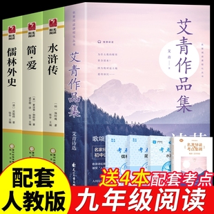 同步游记 初中生课外阅读书籍上册课外书初三书目语文9经典 水浒传和艾青诗选原著正版 简儒林外史九年级下册必读名著全套4册完整版