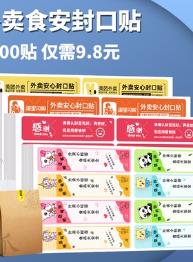 外卖封口贴封签食安小封签条食品安全安心封条贴纸打包盒打包袋餐盒奶茶防拆一次性防漏封餐贴铜版纸不干胶