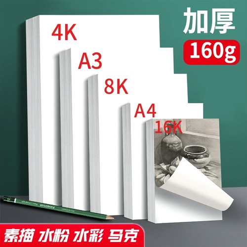 美术生专用素描纸8k素描纸A4画纸加厚4开绘画纸美术纸儿童画画纸水彩纸铅画纸速写纸四开8开手抄报16k专用纸