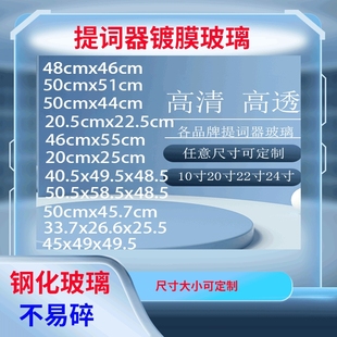 演播室提词器玻璃光学反射镀膜提专用演讲适用于天影视通嘉视影屹视提词器反光玻璃20寸 24寸2mm分光镜 22寸