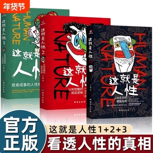 正版书籍这就是人性1+2+3全3册 王心傲作品系列 与其相信人不如相信人性 洞察人性 人世间生存的醒脑指南 厚黑学博弈论心理学书籍
