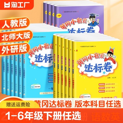 2024新版黄冈小状元达标卷一年级二年级三四五六年级上册下册语文数学人教北师版小学试卷测试卷全套同步练习册期末冲刺100分黄岗