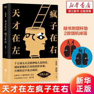 天才在左疯子在右2023完整升级版附杯垫正版高铭著你疯了还是这世界根本就不正常推理悬疑小说梦的解析催眠师手记
