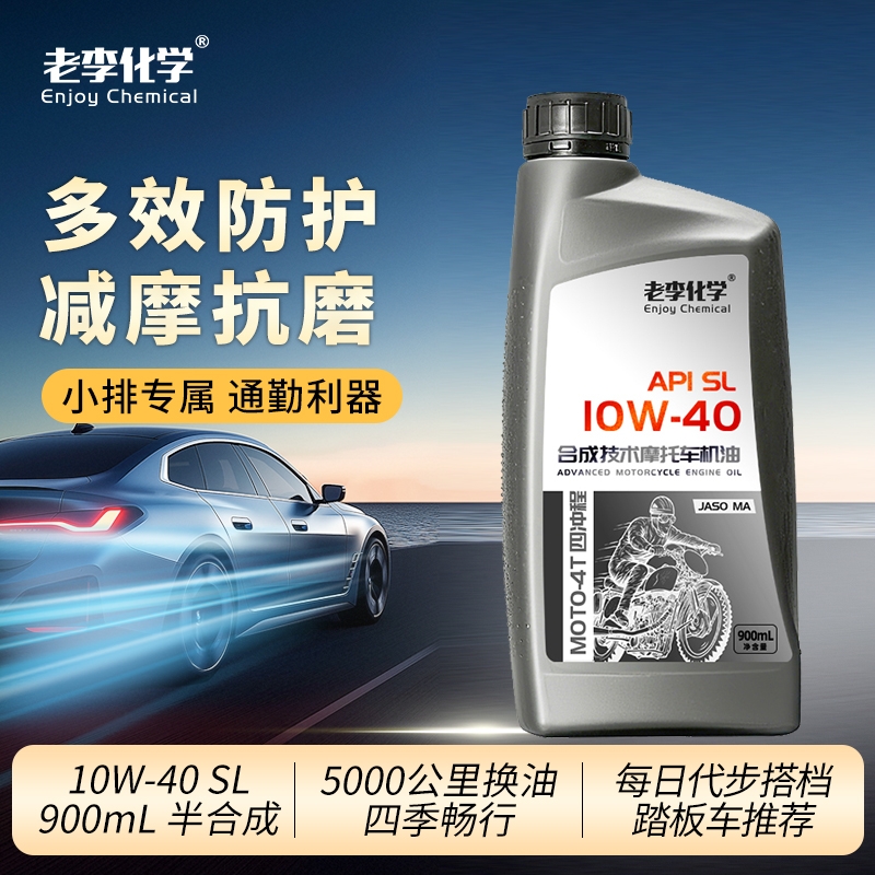 老李化学踏板车机油10W40半合成