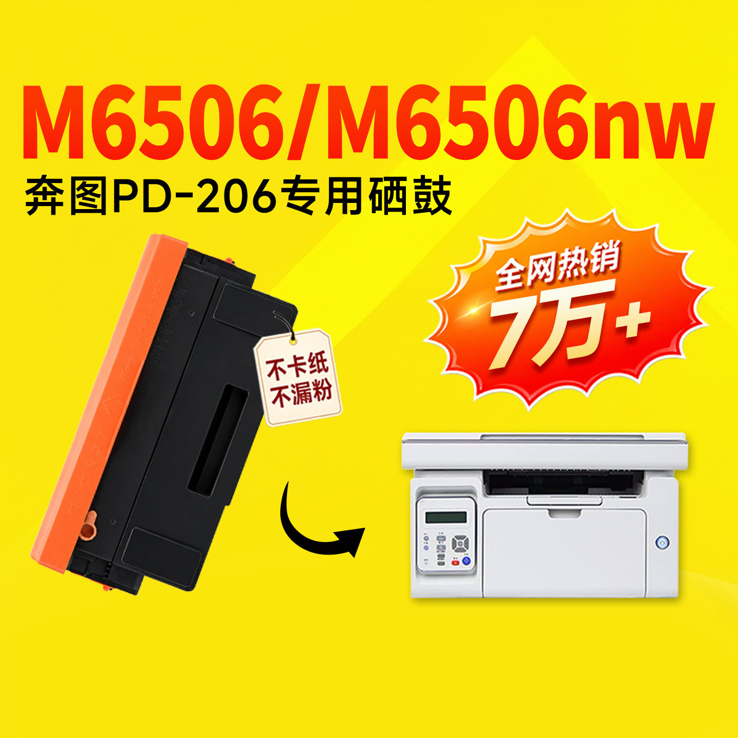 【推荐】适用奔图M6506nw硒鼓图片