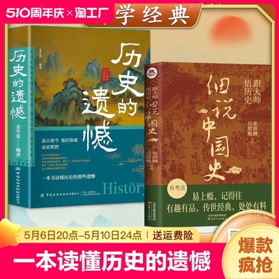 历史的遗憾+细说中国史正版全2册