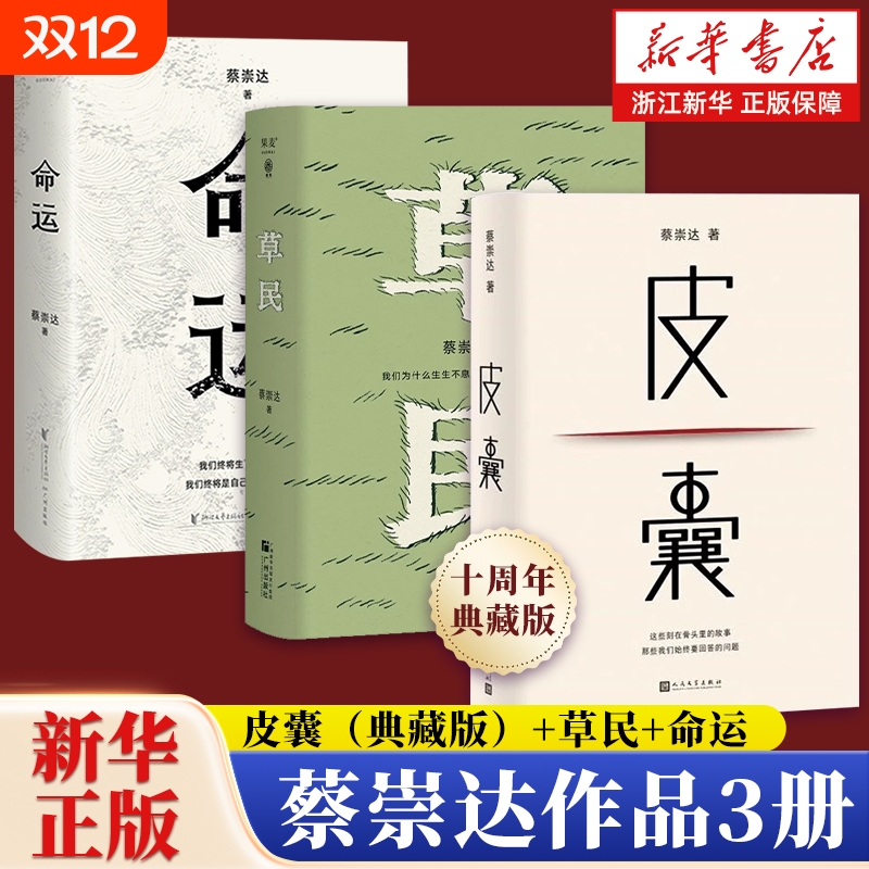 新华书店皮囊十年典藏版蔡崇达小说散文集草民命运经典畅销600万册中国现当代文学白岩松推荐励志书籍官网正版包邮