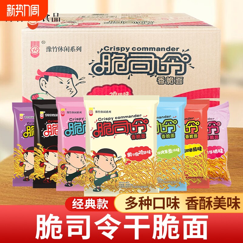 豫竹脆司令53g袋装干脆面混合多种奥尔良味干吃面整箱火鸡番茄味