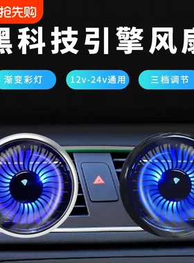 车载电风扇12v汽车24v货车用强力降温空调出风口usb小风扇充电