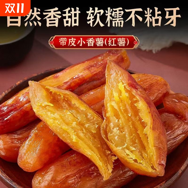倒蒸红薯干软糯农家自制地瓜干带皮小香薯干番薯干休闲零食好吃的