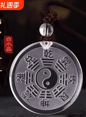 适用天然白水晶阴阳五行八卦福吊坠护身符挂件太极八卦牌道家饰品