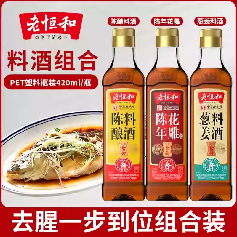 老恒和陈酿料酒陈年花雕葱姜料酒420ml去腥提鲜厨房调味黄酒家用