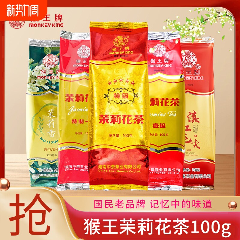 中茶猴王牌茉莉花茶一号100g浓香横县茉莉花茶绿茶红茶桂花香精品