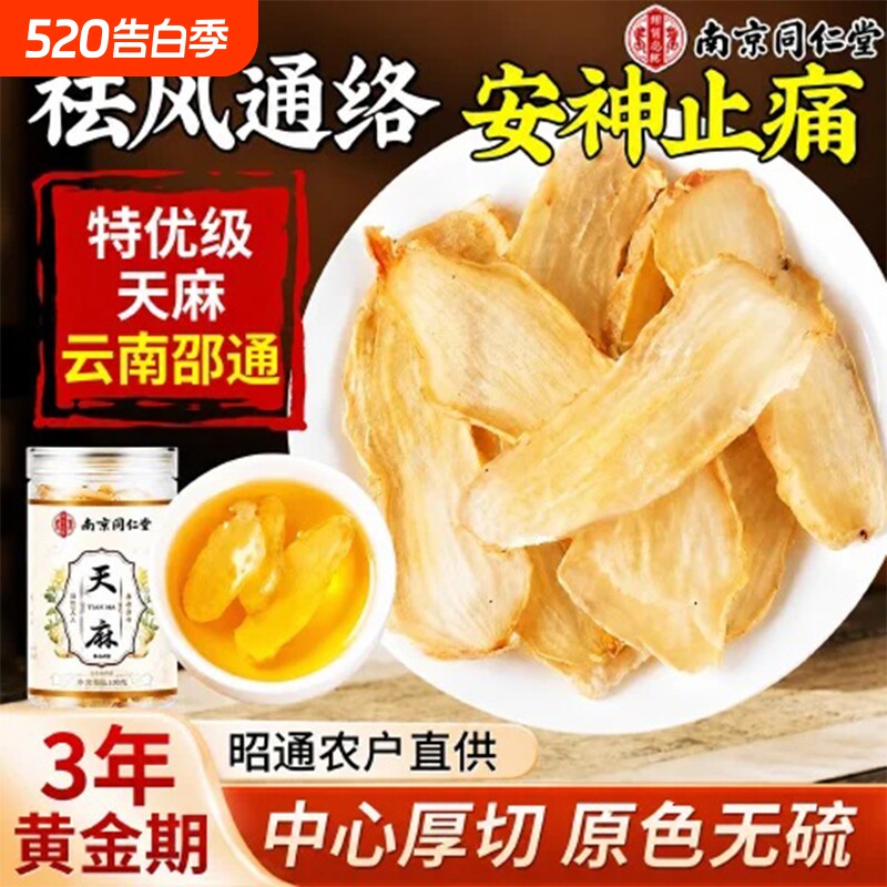 南京同仁堂天麻干货新鲜野特级云南昭通中药材天麻粉片官方旗舰店