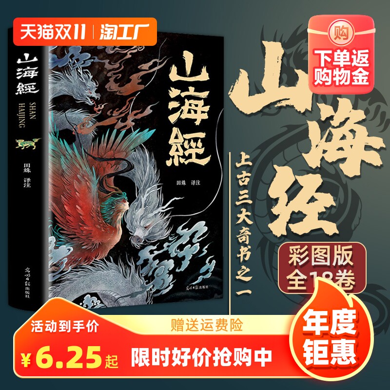 山海经原著正版全集无删减彩绘版图解山海经全解全18卷三海经白话文校注小学生四年级课外书必读快乐读书吧上下册中国古代神话故事属于什么档次？